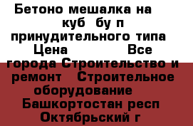 Бетоно-мешалка на 0.3 куб. бу.п принудительного типа › Цена ­ 35 000 - Все города Строительство и ремонт » Строительное оборудование   . Башкортостан респ.,Октябрьский г.